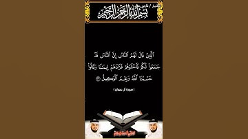 سورة آل عمران من الآية 173 إلى الآية 175 بصوت الشيخ فارس عباد برواية حفص #القرآن_الكريم #اكسبلور #du