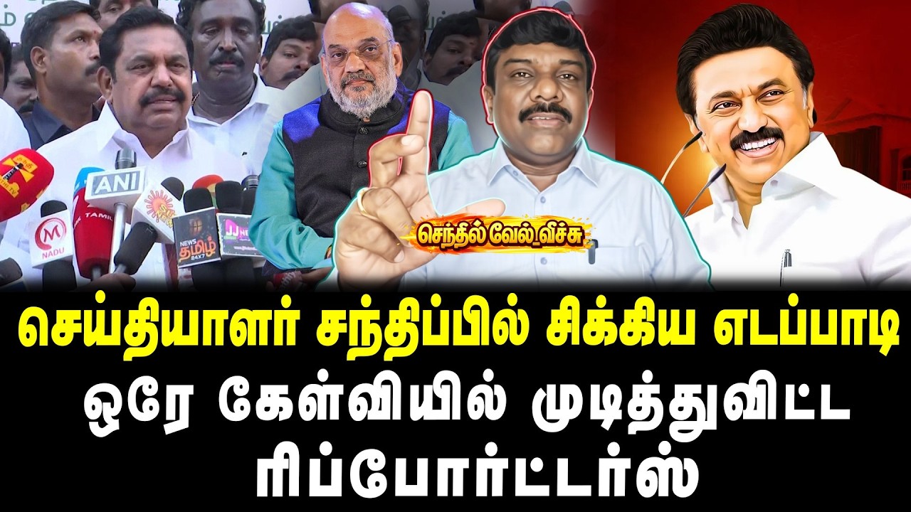 செய்தியாளர் சந்திப்பில் சிக்கிய எடப்பாடி | ஒரே கேள்வியில் முடித்துவிட்ட ரிப்போர்ட்டர்ஸ் |வேல் வீச்சு