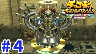 #4 光の守護者から チョコボの不思議なダンジョンエブリバディ
