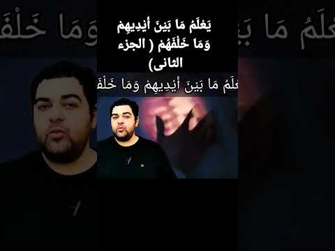 ي ع ل م م ا ب ي ن أ ي د يه م و م ا خ ل ف ه م الجزء الثاني