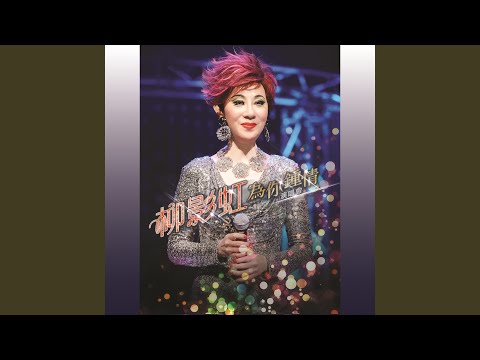 幽媾 (Live)