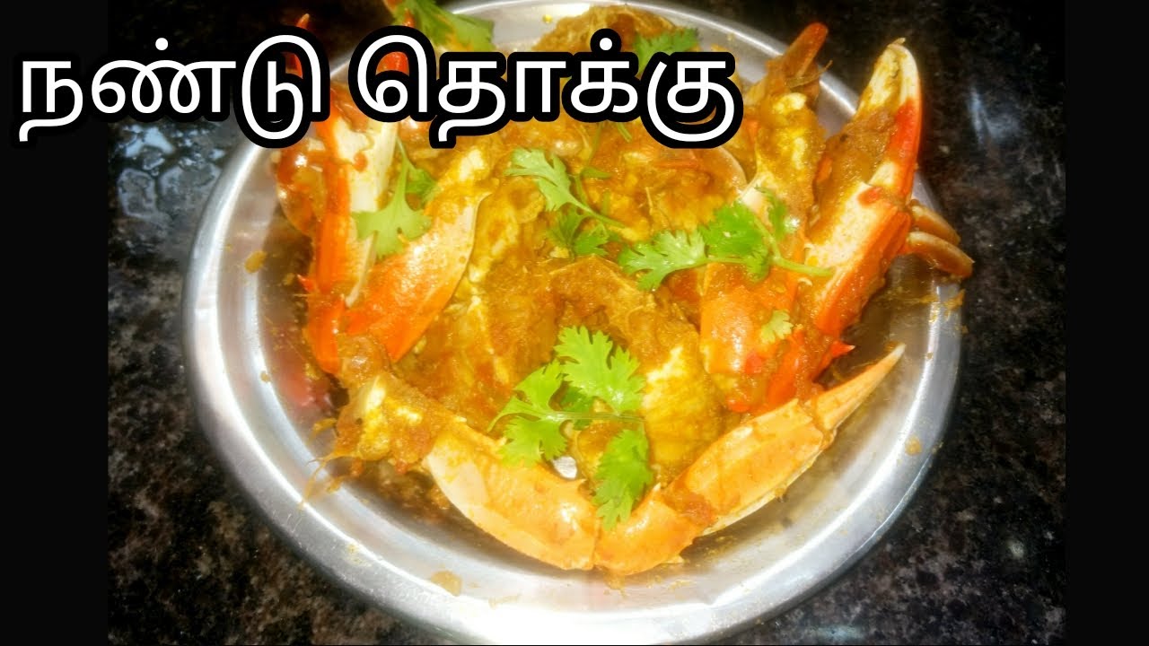 சுவையான நண்டு தொக்கு செய்யலாம் வாங்க/ crab gravy in tamil/ nandu thokku seivathu eppadi in tamil
