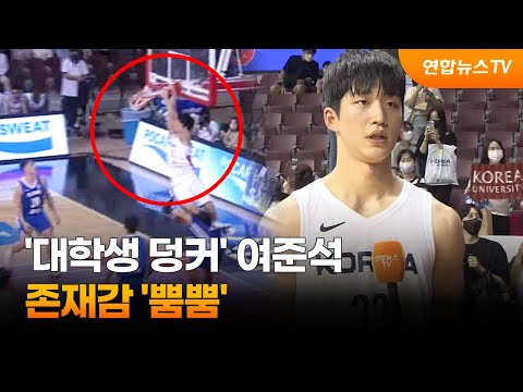 '대학생 덩커' 여준석, 존재감 뿜뿜…허훈 "든든하네요" / 연합뉴스TV (YonhapnewsTV)