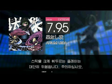 GITADORA DrumMania - 果たし状 (DRUM - EXTREME)