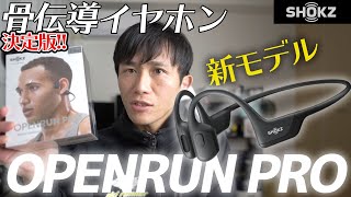 【レビュー】骨伝導イヤホンといえばこれ！SHOKZ新モデルOPENRUN PROで快適&安全!!