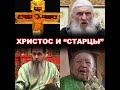 Христос, апостолы, святые и современные "старцы". Что общего?