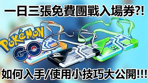 【Pokémon GO】一日三張免費團戰入場券?!（如何入手/使用小技巧大公開!!!） - 天天要聞