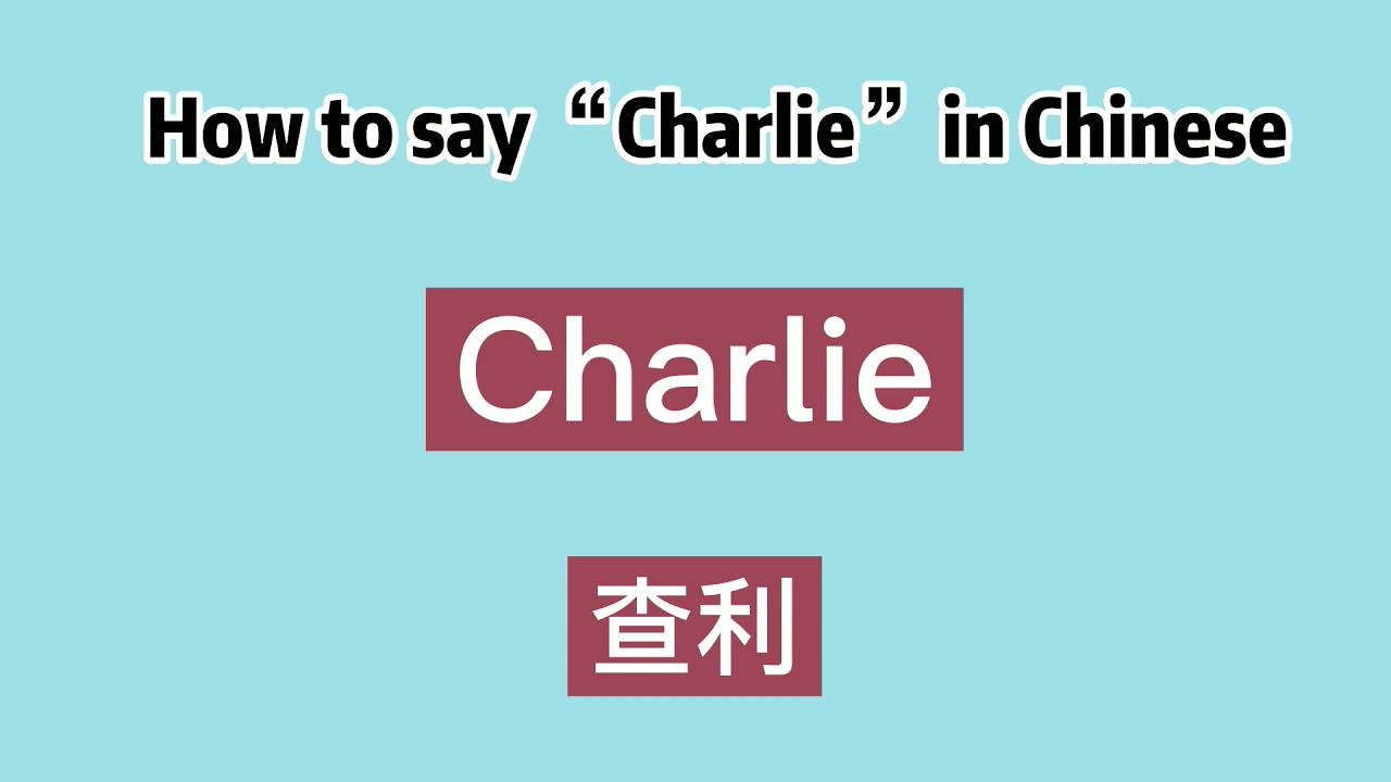 How To Say “Charlie” In Chinese