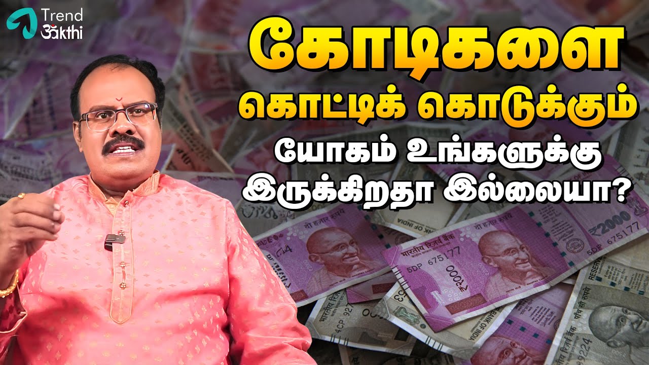 நான்கு லட்சம் கோடிகளை கொட்டிக் கொடுக்கும் யோகம் உங்களுக்கு இருக்கிறதா | Jothida Sathguruji Mehro