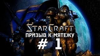 Starcraft 1 - Призыв к мятежу - Часть 1 - Прохождение кампании Терранов