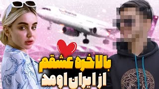 بلاخره عشقم اومد،چقدر منتظر این لحظه بودم