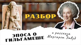 Разбор эпоса о Гильгамеше и рассказа Маргарет Этвуд