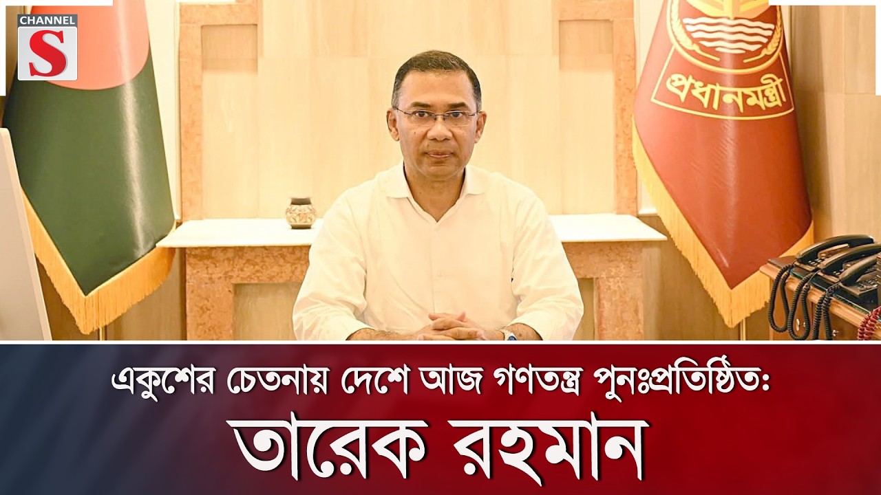 একুশের চেতনায় দেশে আজ গণতন্ত্র পুনঃপ্রতিষ্ঠিত: তারেক রহমান | Channel S News