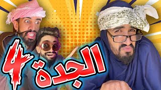 جدة كعوان حكمت جعفر 😱 الحلقة 4😂
