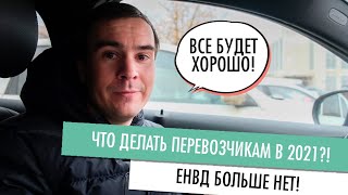 ЕНВД нет с 2021 года - есть Патент грузоперевозки для ИП