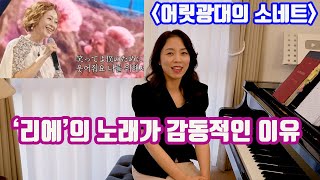 [어릿광대의 소네트] 한일가왕전 &#39;리에&#39;의 노래를 오페라 전문가가 분석해 보았습니다