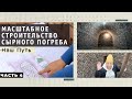 Строительство сырного погреба. Часть 4