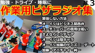 【ピザラジオ】オーイシ加藤のピザラジオ作業用雑談【第1回～第10回】