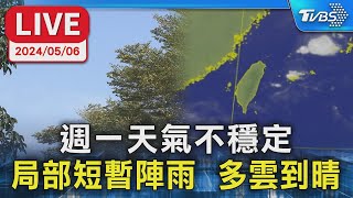 【LIVE】週一天氣不穩定 局部短暫陣雨  多雲到晴