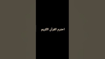 احترم القرآن الكريم 💔