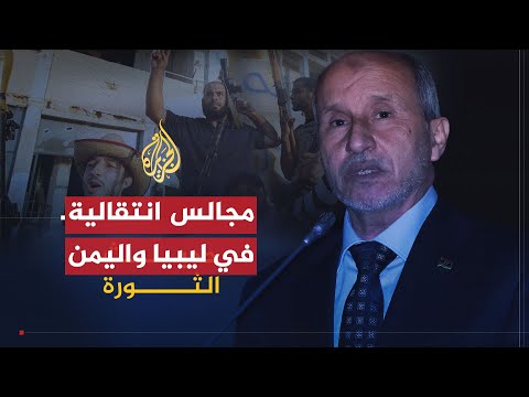 حديث الثورة | مجلس انتقالي وطني في ليبيا واليمن.. الأهداف والصلاحيات