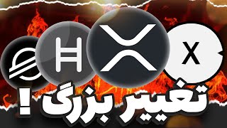آلت‌کوین‌ها قراره حتی بیشتر از این منفجر بشن! 💥 ایکس آر پی ، اکس ال ام ، اچ بار و ...