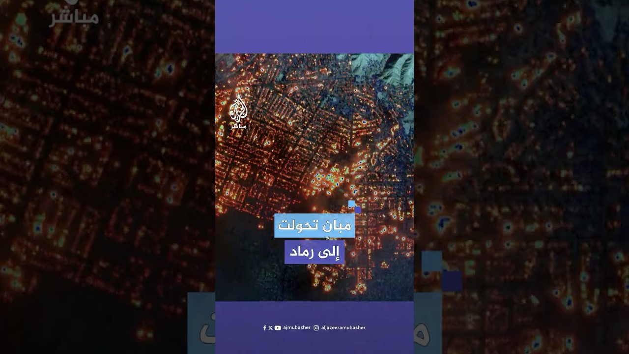 صور أقمار صناعية قبل الحرائق وبعدها تظهر الدمار الذي خلفته الحرائق في كاليفورنيا