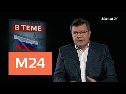 "В теме": кто категорически против возвращения России в олимпийскую семью? - Москва 24