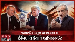 সংঘাতের মধ্যস্থতায় প্রস্তুত তুরস্ক, ট্রাম্পকে জানালেন এরদোয়ান | Iran-Israel | Trump | Erdogan