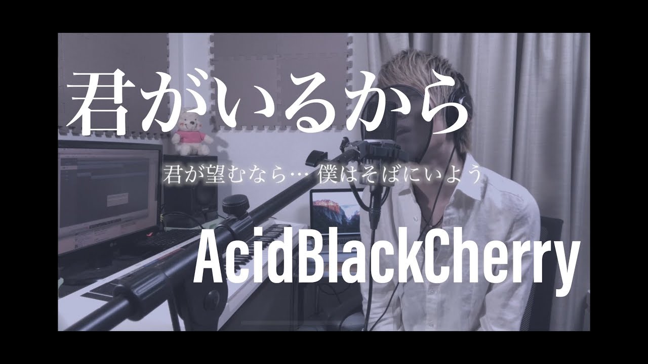 歌ってみた 君がいるから Acid Black Cherry Youtube