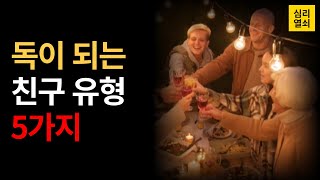 곁에 두면 독이 되는 친구 유형 5가지
