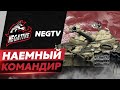 Сакрес — Наёмный Командир NEGTV