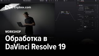 Возможности DaVinci Resolve 19 (Третья часть)