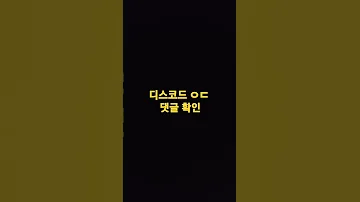 디스코드 ㅇㄷ댓글확인 