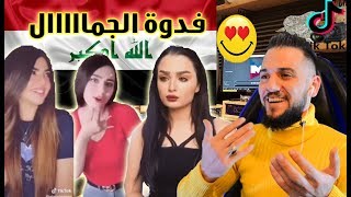 ردة فعلي | بنات صاكات تحدي الجمال تيك توك عراقي?? | اويلييي عالجمال?