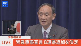 【LIVE】菅首相会見 “宣言”８道県追加決定（2021年8月25日）