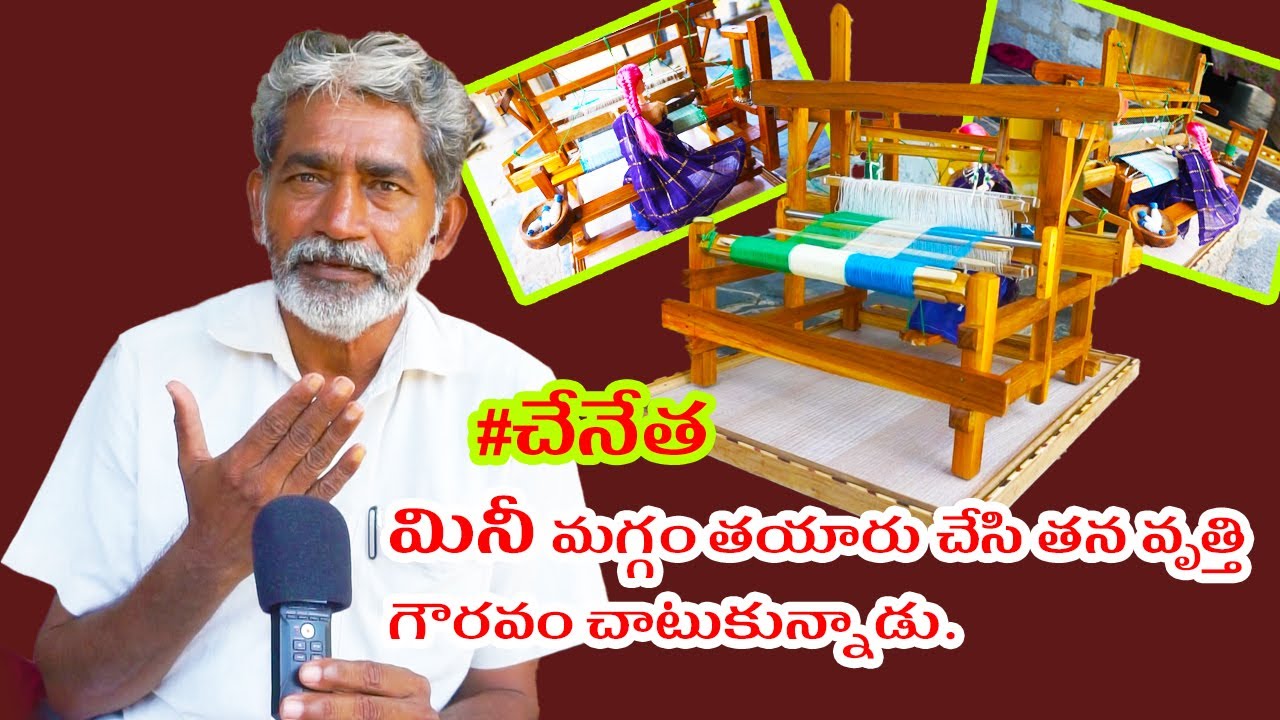 చీరాల మండలంలోని ఈపూరుపాలేం గ్రామంలో మినీ మగ్గం తయారు చేసి తన వృత్తి గౌరవం చాటుకున్నాడు. #చేనేత