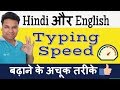ये हैं Hindi English दोनाेें Typing speed बढ़ाने के अचूक तरीके