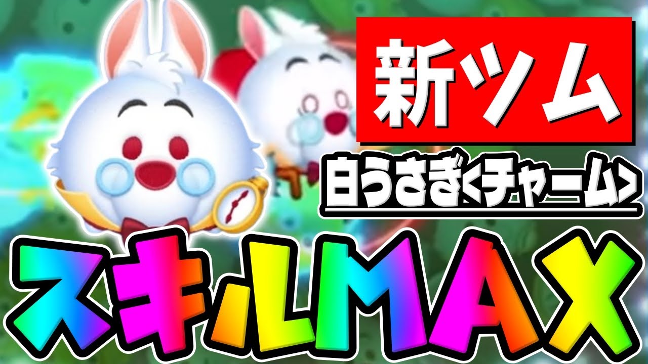 【新ツム】あれ？1番強くね?ｗｗｗ白うさぎチャームスキル6が結構強かった件ｗｗ【ツムツム】