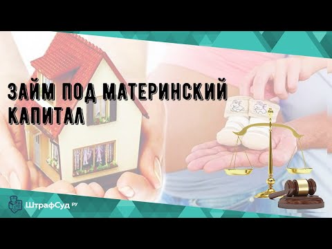 Что такое займ под материнский капитал