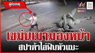 เมามองหน้าโจ๋ เขม่นเดือดสปาต้าไล่ฟันหัวแบะ | ทุบโต๊ะข่าว | 21/08/69