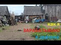 Как я ЗАРАБАТЫВАЮ в деревне!