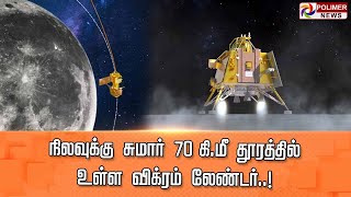 LIVE: நிமிடத்திற்கு நிமிடம் அப்டேட்.. நிலவை துல்லியமாக படம் எடுத்த லேண்டர்! screenshot 5