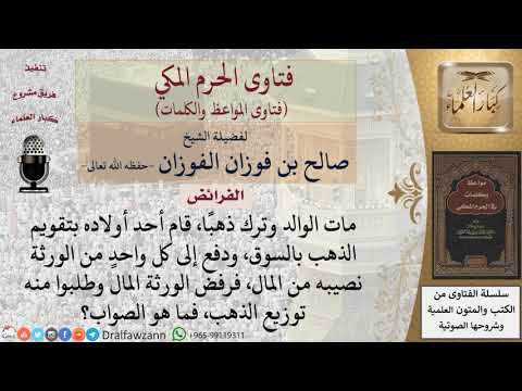 ما هي كيفية توزيع ميراث الذهب على الأبناء؟ للشيخ الفوزان