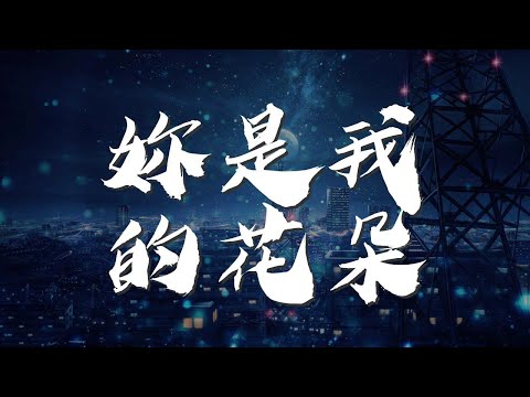 妳是我的花朵 - 芭比『喔 你是我的花朵』【動態歌詞Lyrics】