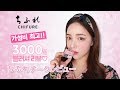 【日本語字幕】가성비 최고!! 일본에서 공수해온 저렴이 브랜드 치후레 블러셔 리뷰!!
