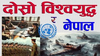 दोस्रो विश्वयुद्ध (World war 2) नेपालको सहभागिता र नेपालमा परेको प्रभाव