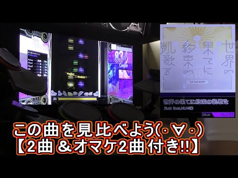 【HIGH VOLTAGE】世界の果てに約束の凱歌を LV.8.70【初見FULL COMBO!!】これは事故りましたｗ【４曲詰め】 KAZUSIDO 動画 １４６３