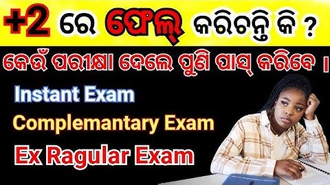 +2 ରେ fail କରିଥିଲେ କଣ pass କେମିତି କରିବେ 🥺 // Instant Exam କଣ ? Ex Ragular କଣ ?🤔