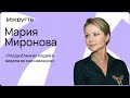 Мария МИРОНОВА / Интервью ВОКРУГ ТВ